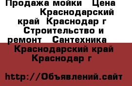 Продажа мойки › Цена ­ 2 000 - Краснодарский край, Краснодар г. Строительство и ремонт » Сантехника   . Краснодарский край,Краснодар г.